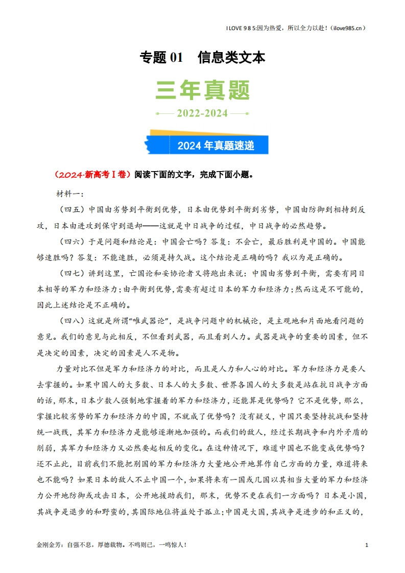【三真】专题01信息类文本3年（20222024）高考1年模拟语文真题分类汇编（全国通用）-I LOVE 9 8 5