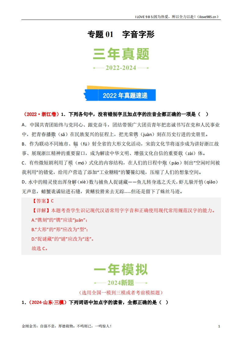 【三真】专题01字音字形3年（20222024）高考1年模拟语文真题分类汇编（全国通用）-I LOVE 9 8 5