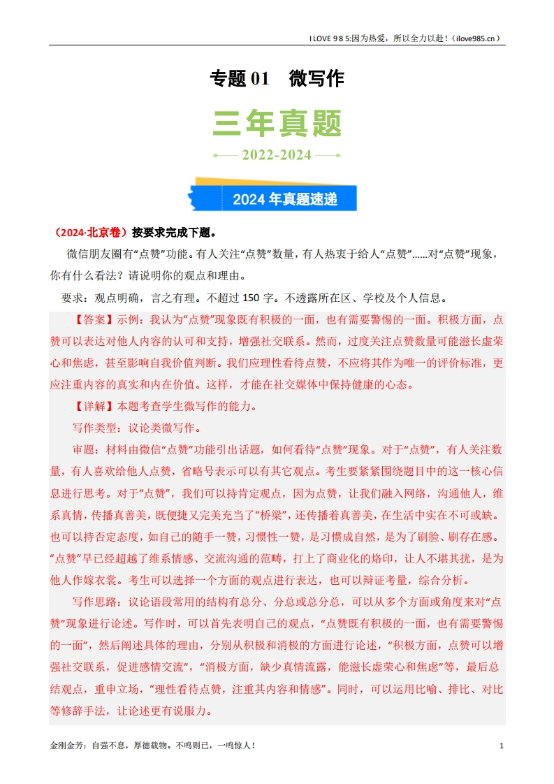 【三真】专题01微写作3年（20222024）高考1年模拟语文真题分类汇编（全国通用）-I LOVE 9 8 5
