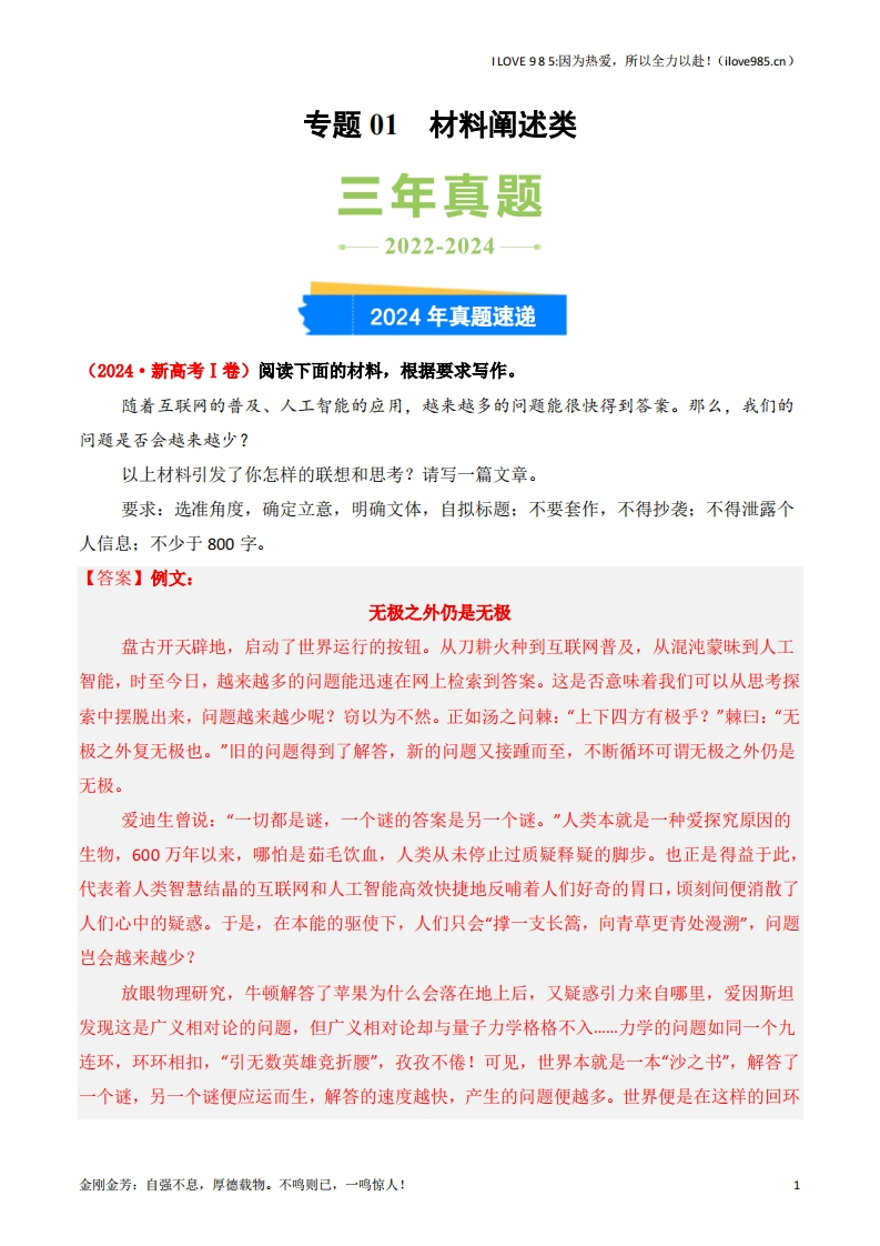 【三真】专题01材料阐述类3年（20222024）高考1年模拟语文真题分类汇编（全国通用）-I LOVE 9 8 5
