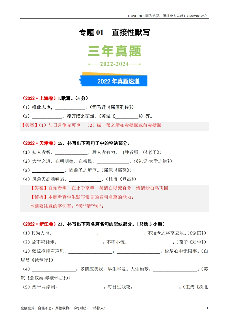 【三真】专题01直接性默写3年（20222024）高考1年模拟语文真题分类汇编（全国通用）-I LOVE 9 8 5