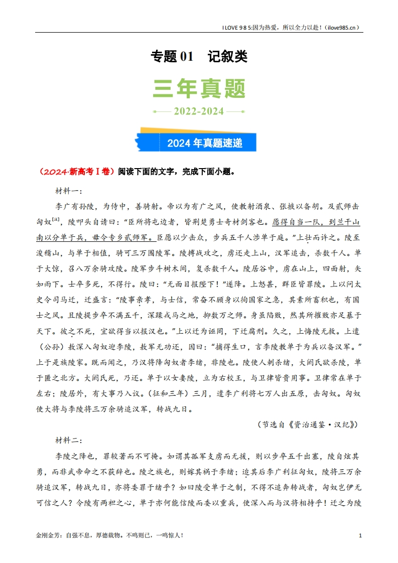 【三真】专题01记叙类3年（20222024）高考1年模拟语文真题分类汇编（全国通用）-I LOVE 9 8 5