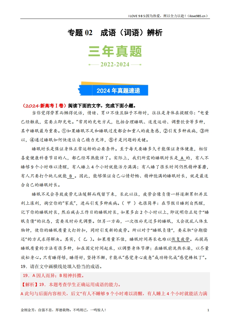 【三真】专题02成语辨析3年（20222024）高考1年模拟语文真题分类汇编（全国通用）-I LOVE 9 8 5