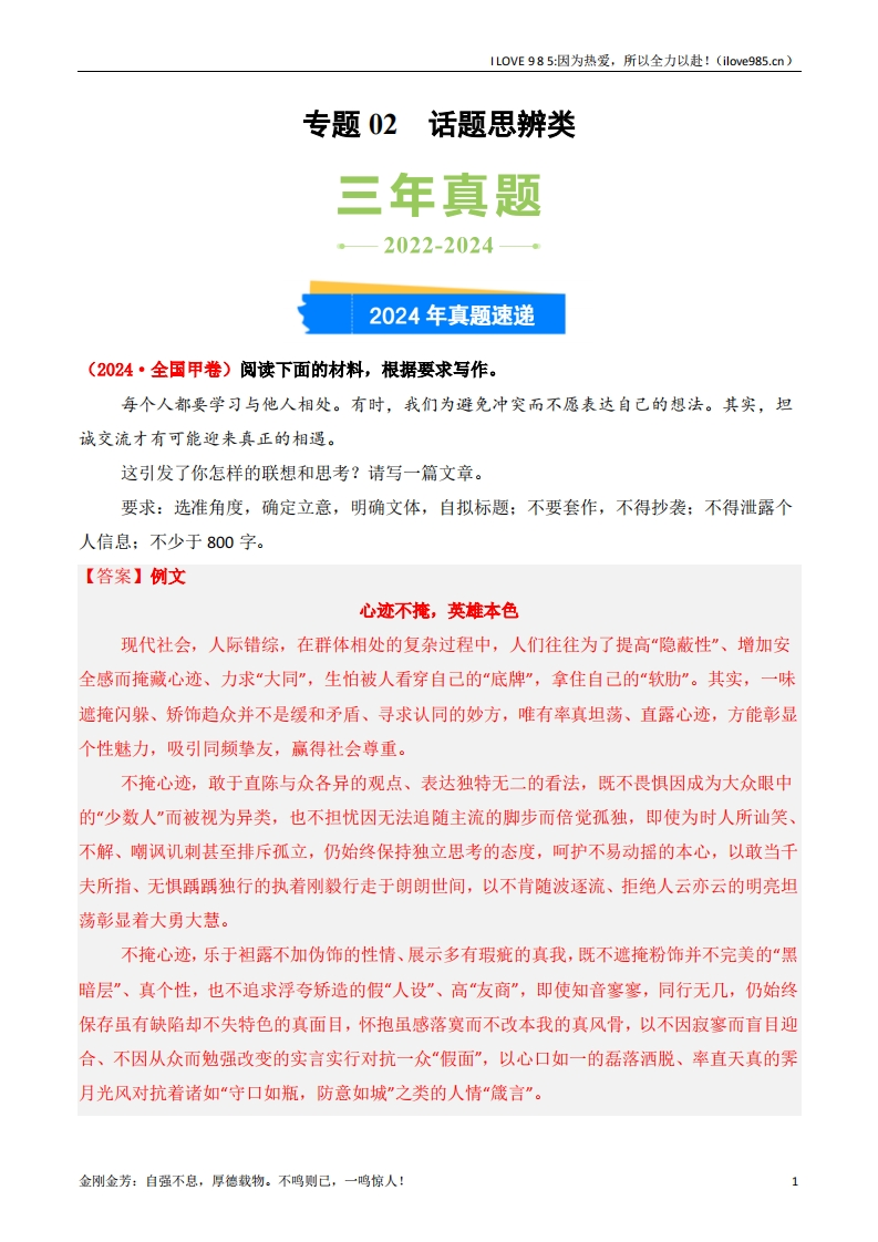 【三真】专题02话题思辨类3年（20222024）高考1年模拟语文真题分类汇编（全国通用）-I LOVE 9 8 5