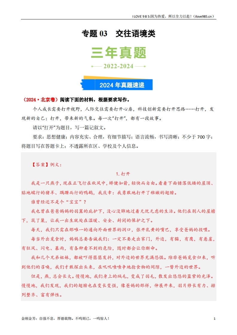 【三真】专题03交往语境类3年（20222024）高考1年模拟语文真题分类汇编（全国通用）-I LOVE 9 8 5