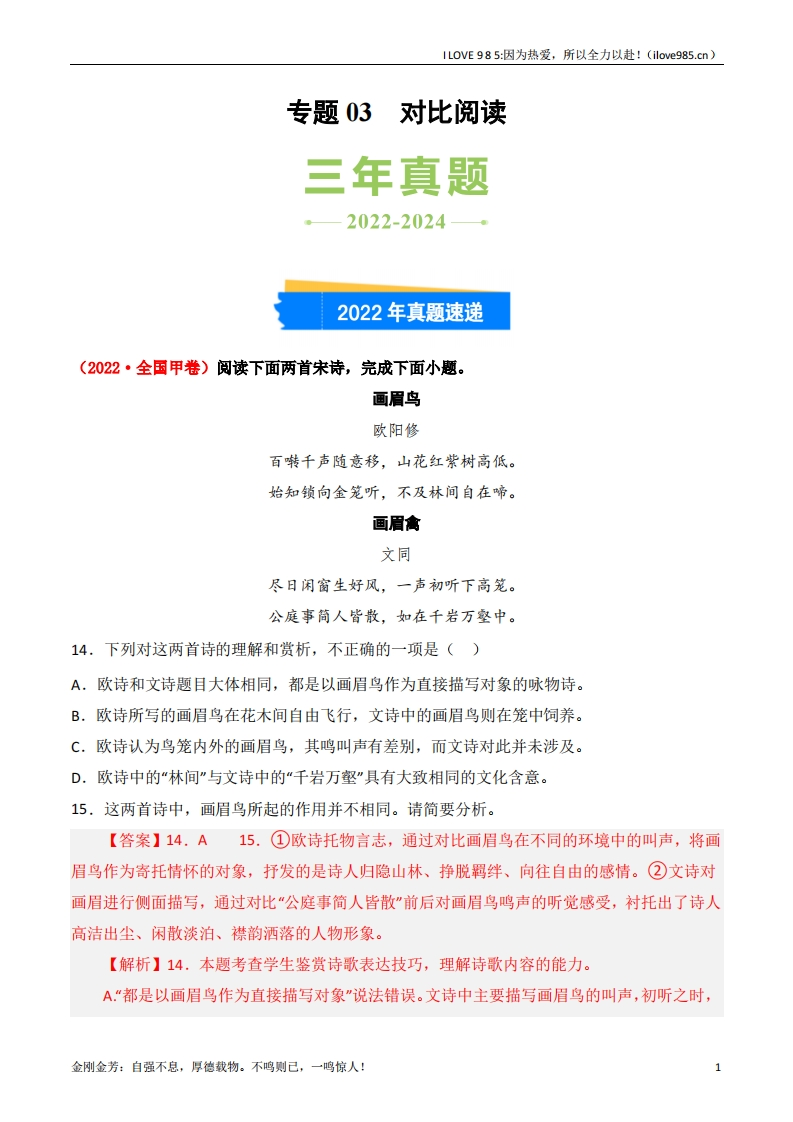 【三真】专题03对比阅读3年（20222024）高考1年模拟语文真题分类汇编（全国通用）-I LOVE 9 8 5