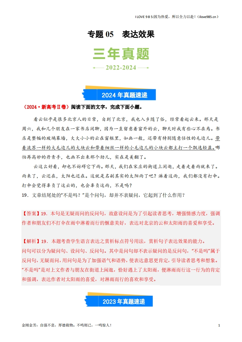 【三真】专题05表达效果3年（20222024）高考1年模拟语文真题分类汇编（全国通用）-I LOVE 9 8 5