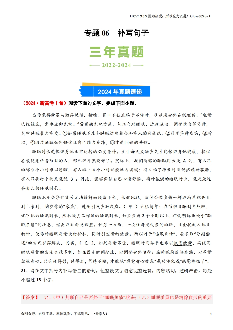 【三真】专题06补写句子3年（20222024）高考1年模拟语文真题分类汇编（全国通用）-I LOVE 9 8 5