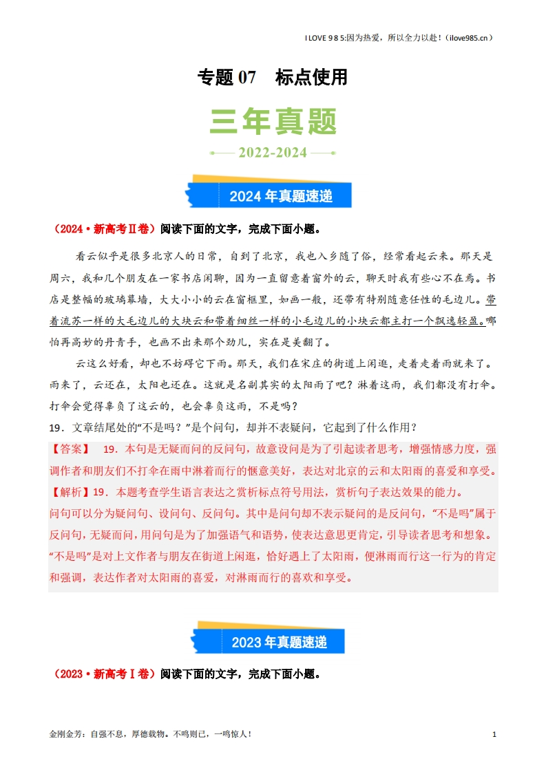 【三真】专题07标点使用3年（20222024）高考1年模拟语文真题分类汇编（全国通用）-I LOVE 9 8 5