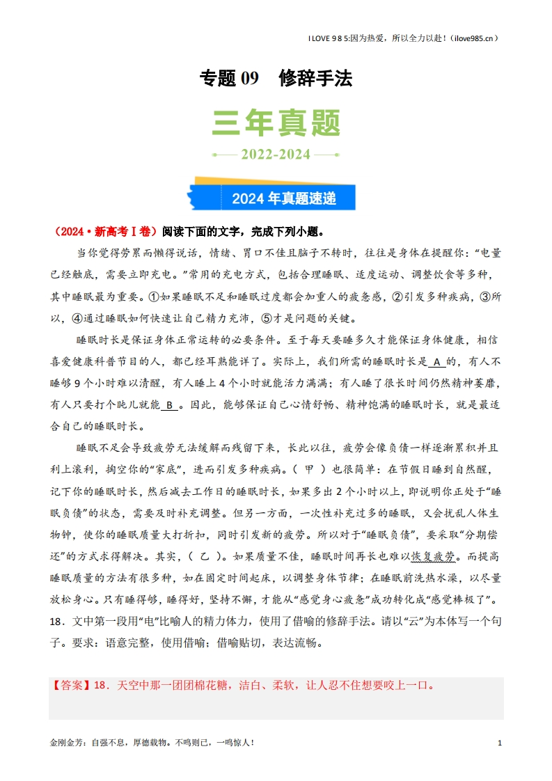 【三真】专题09修辞手法3年（20222024）高考1年模拟语文真题分类汇编（全国通用）-I LOVE 9 8 5