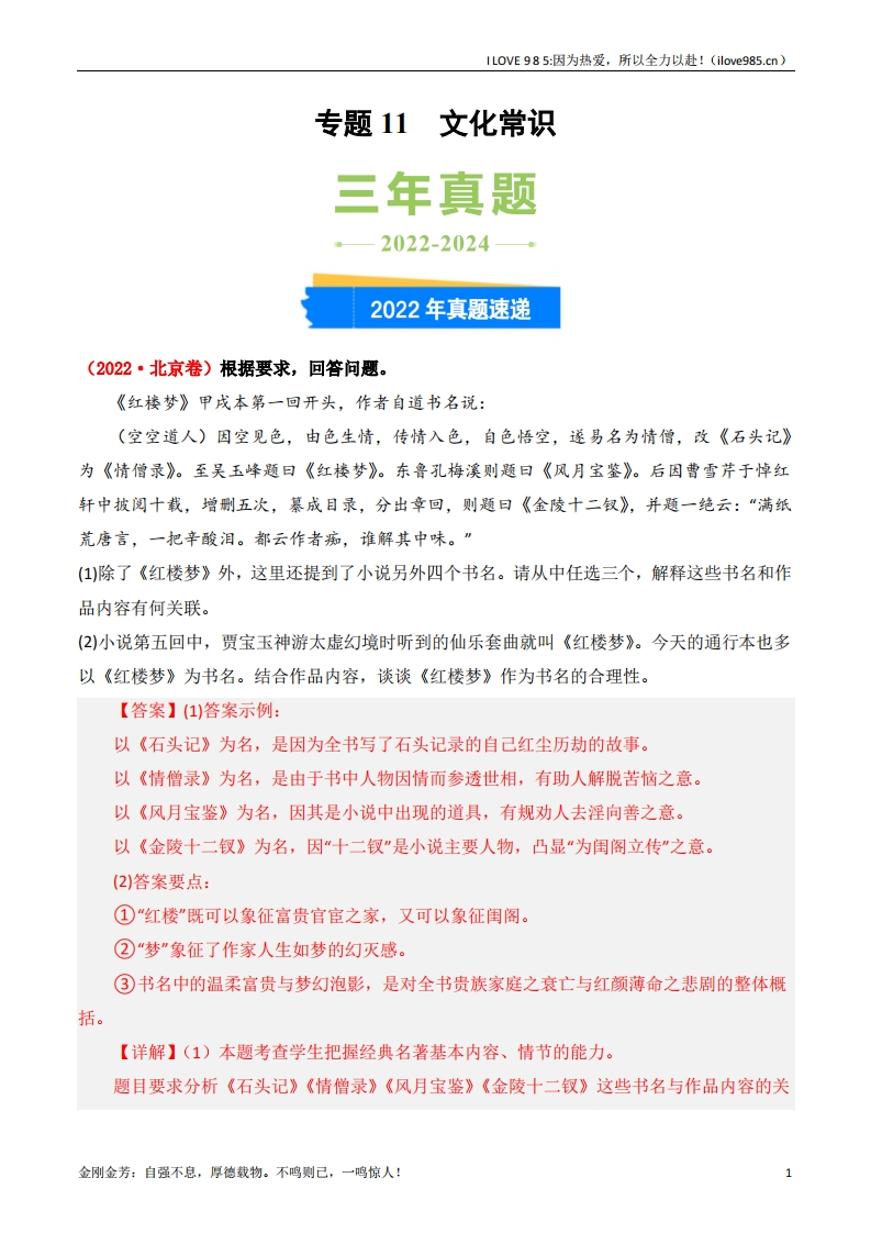 【三真】专题11文化常识3年（20222024）高考1年模拟语文真题分类汇编（全国通用）-I LOVE 9 8 5