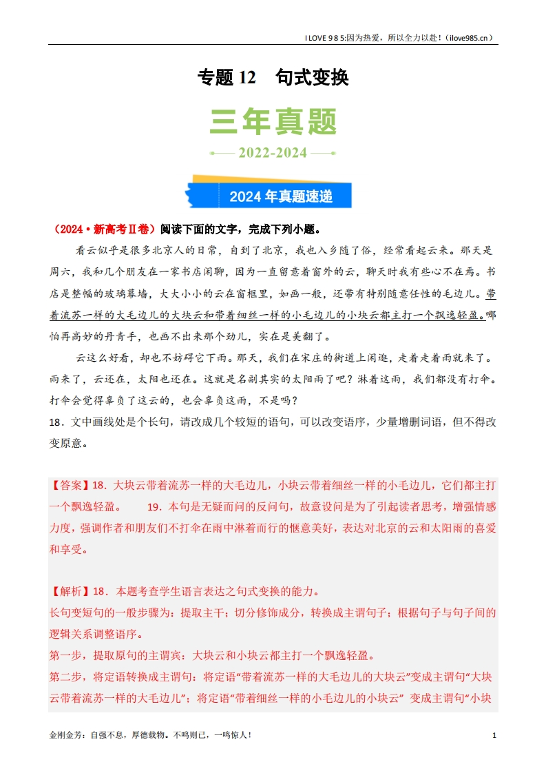 【三真】专题12句式变换3年（20222024）高考1年模拟语文真题分类汇编（全国通用）-I LOVE 9 8 5