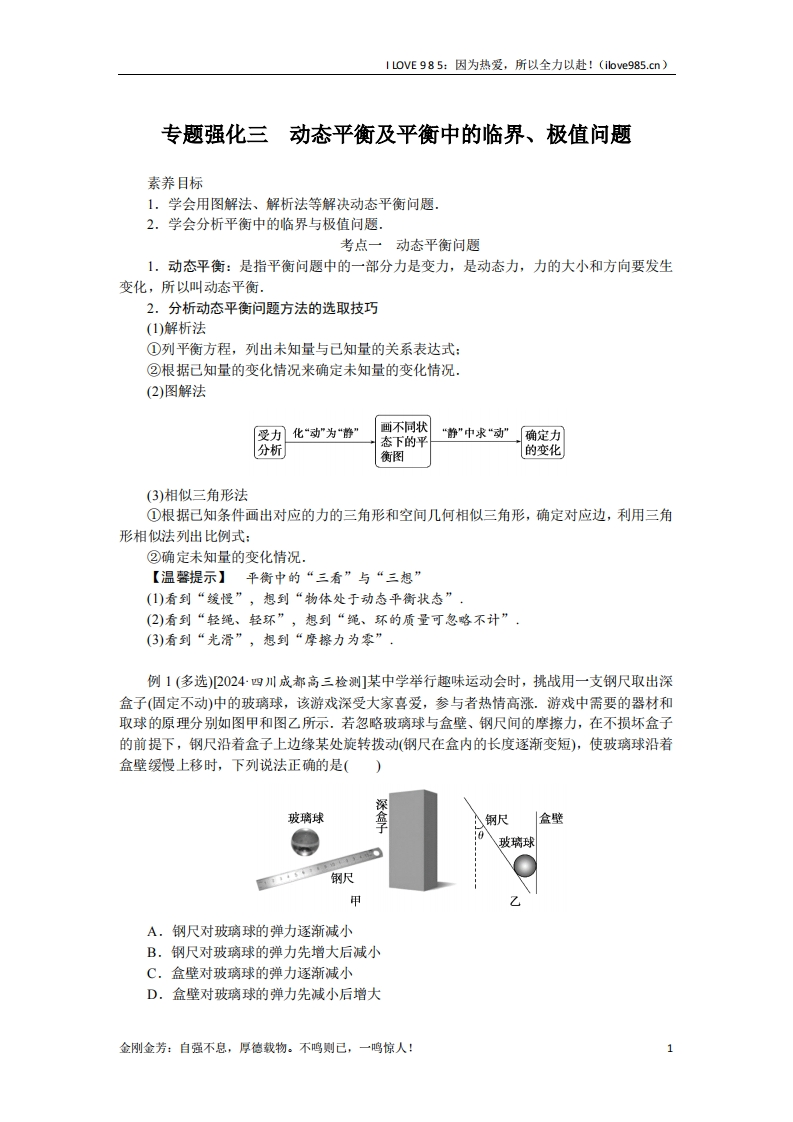 【专题强化】专题强化三动态平衡及平衡中的临界、极值问题-I LOVE 9 8 5