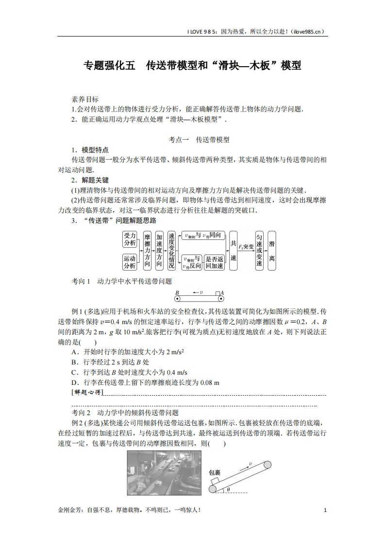 【专题强化】专题强化五传送带模型和“滑块—木板”模型-I LOVE 9 8 5