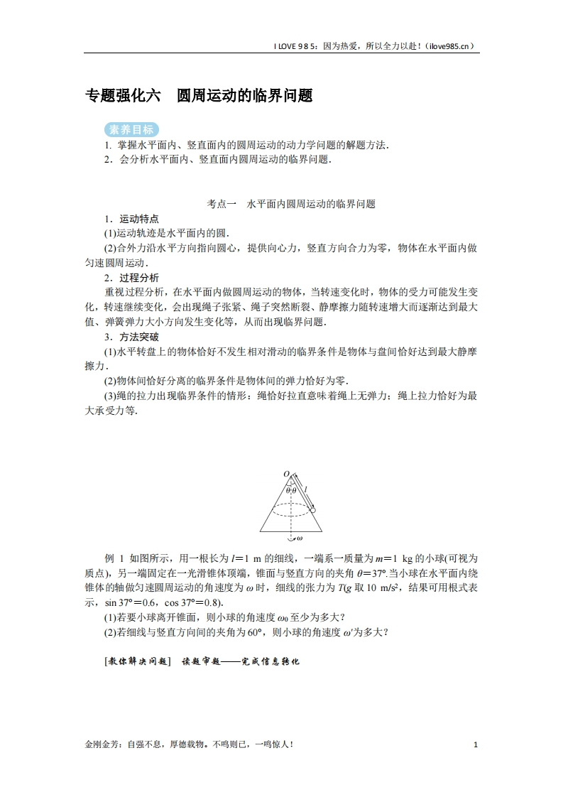 【专题强化】专题强化六圆周运动的临界问题-I LOVE 9 8 5