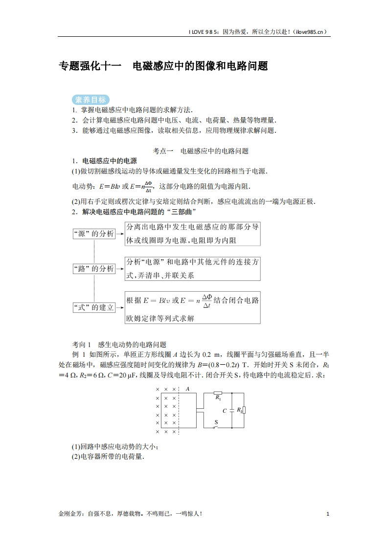 【专题强化】专题强化十一电磁感应中的图像和电路问题-I LOVE 9 8 5