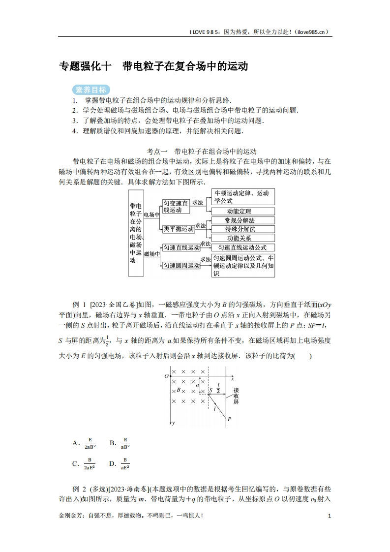 【专题强化】专题强化十带电粒子在复合场中的运动-I LOVE 9 8 5