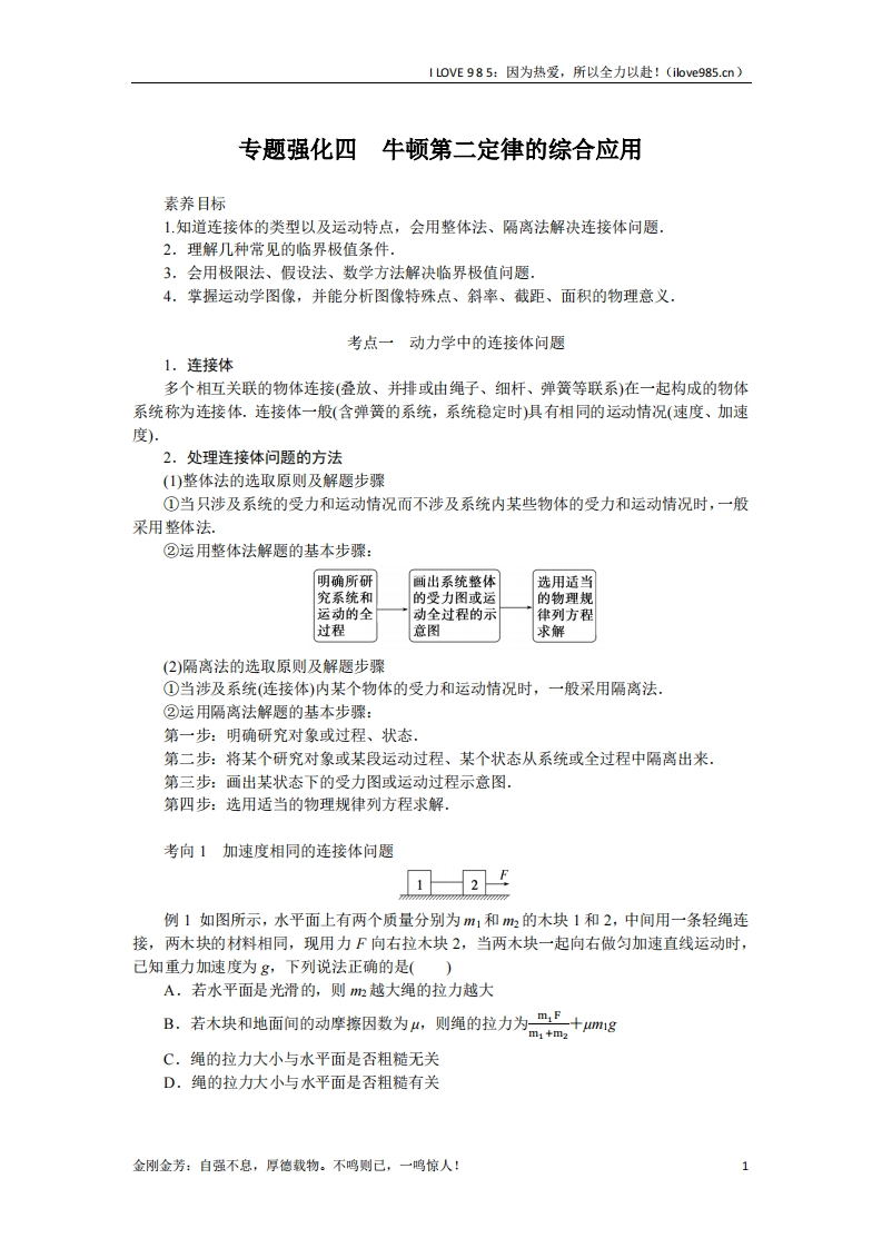 【专题强化】专题强化四牛顿第二定律的综合应用-I LOVE 9 8 5