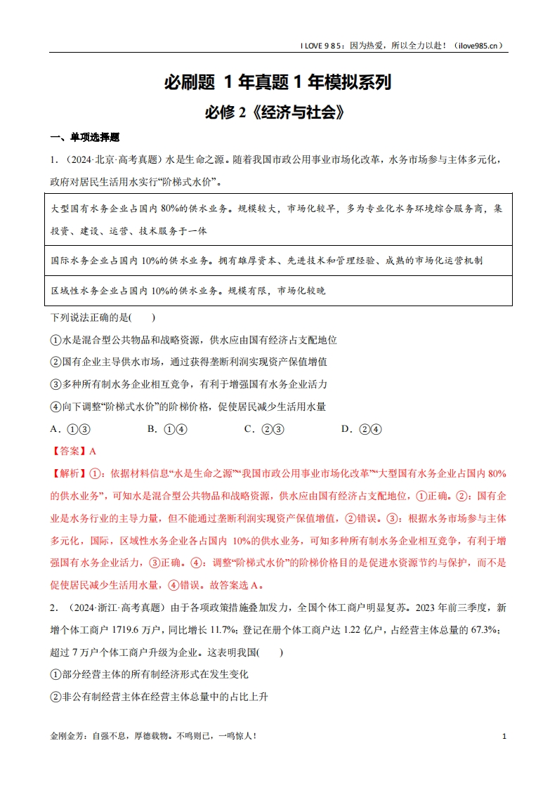 【分册专项复习】必刷题1年真题1年模拟必修2《经济与社会》-I LOVE 9 8 5