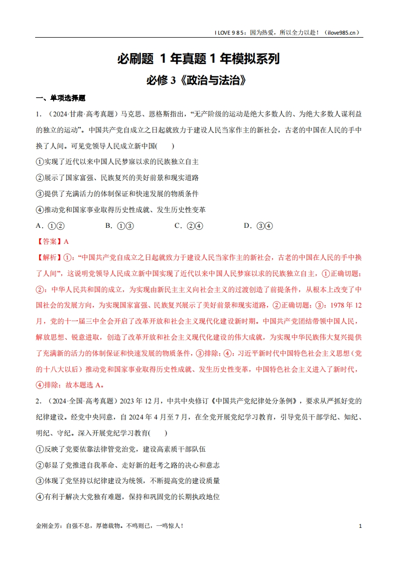 【分册专项复习】必刷题1年真题1年模拟必修3《政治与法治》-I LOVE 9 8 5