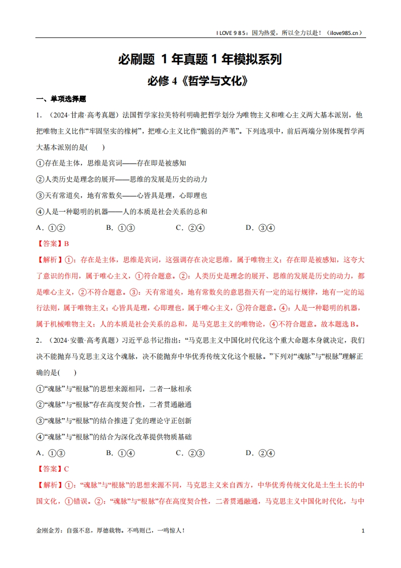 【分册专项复习】必刷题1年真题1年模拟必修4《哲学与文化》-I LOVE 9 8 5