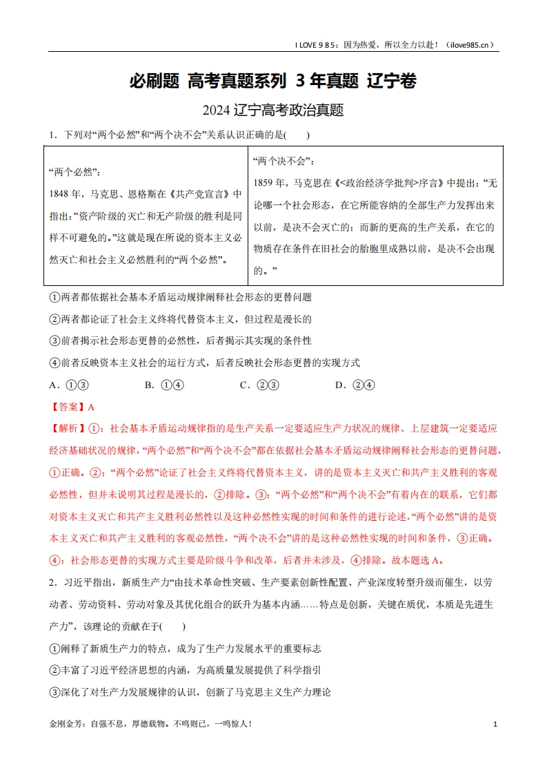 【分册专项复习】必刷题3年真题辽宁卷-I LOVE 9 8 5