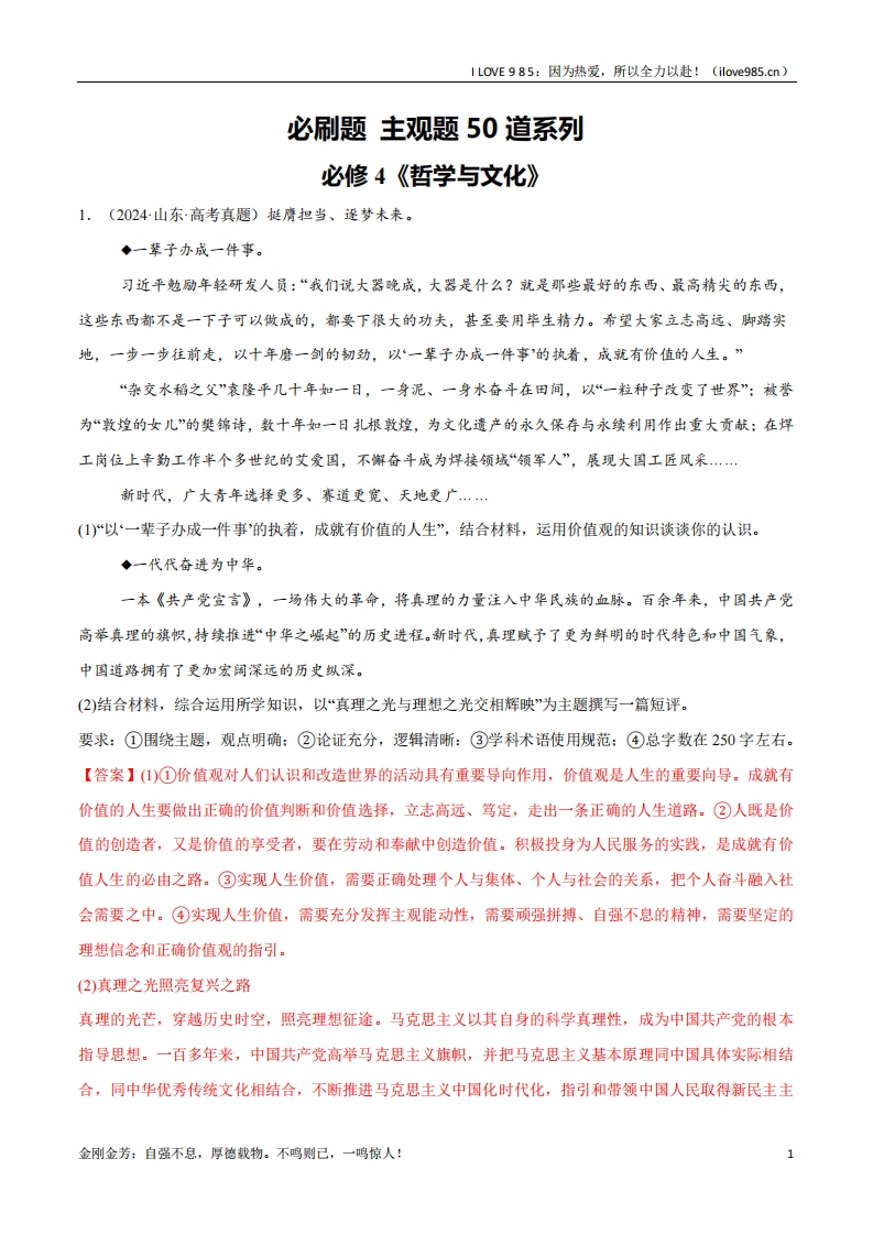 【分册专项复习】必刷题主观题50道必修4《哲学与文化》-I LOVE 9 8 5