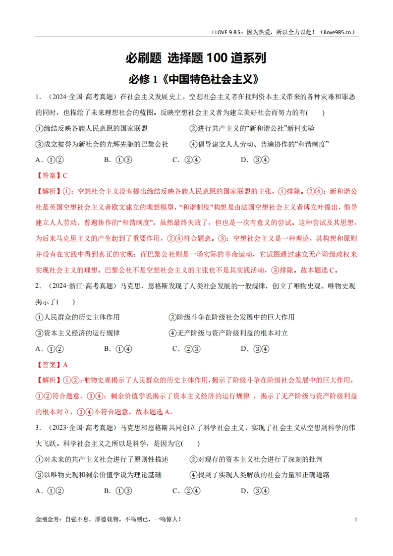 【分册专项复习】必刷题选择题100道必修1《中国特色社会主义》-I LOVE 9 8 5
