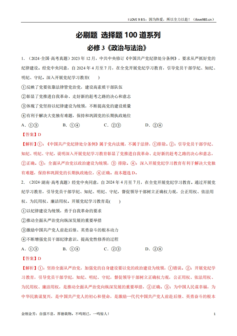 【分册专项复习】必刷题选择题100道必修3《政治与法治》-I LOVE 9 8 5