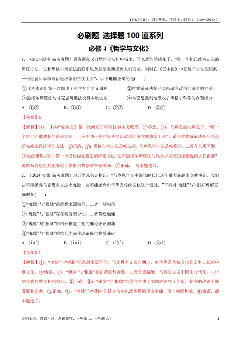 【分册专项复习】必刷题选择题100道必修4《哲学与文化》-I LOVE 9 8 5