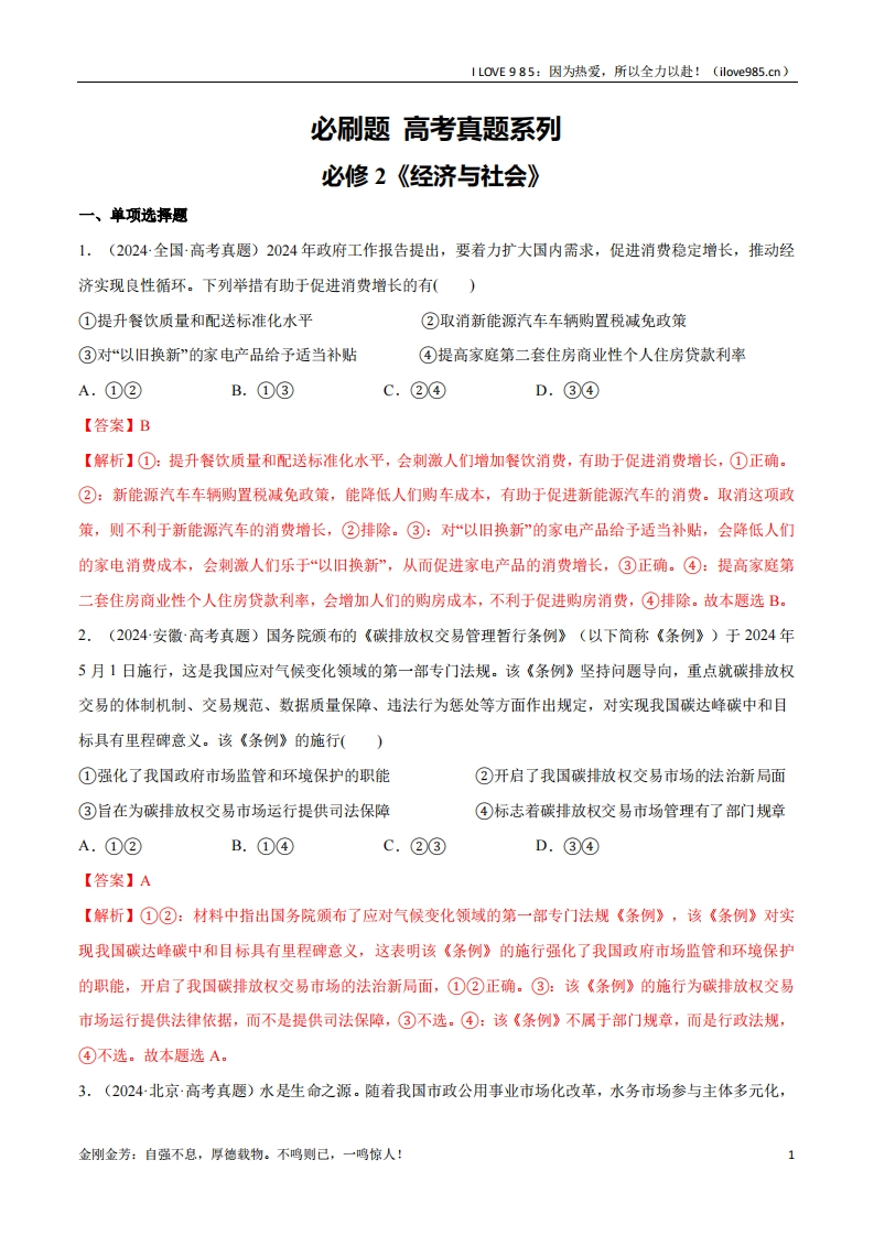 【分册专项复习】必刷题高考真题必修2《经济与社会》-I LOVE 9 8 5