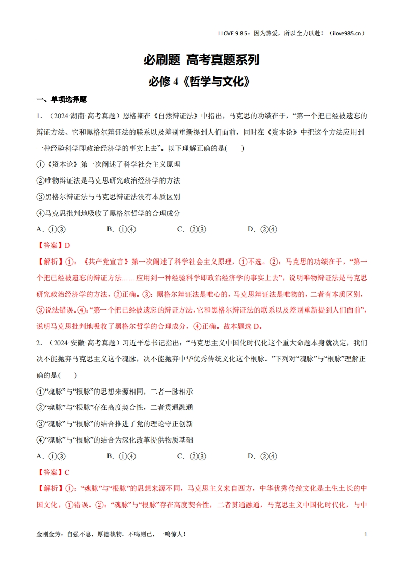 【分册专项复习】必刷题高考真题必修4《哲学与文化》-I LOVE 9 8 5