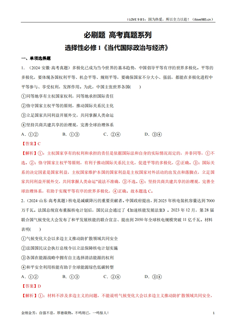 【分册专项复习】必刷题高考真题选择性必修1《当代国际政治与经济》-I LOVE 9 8 5