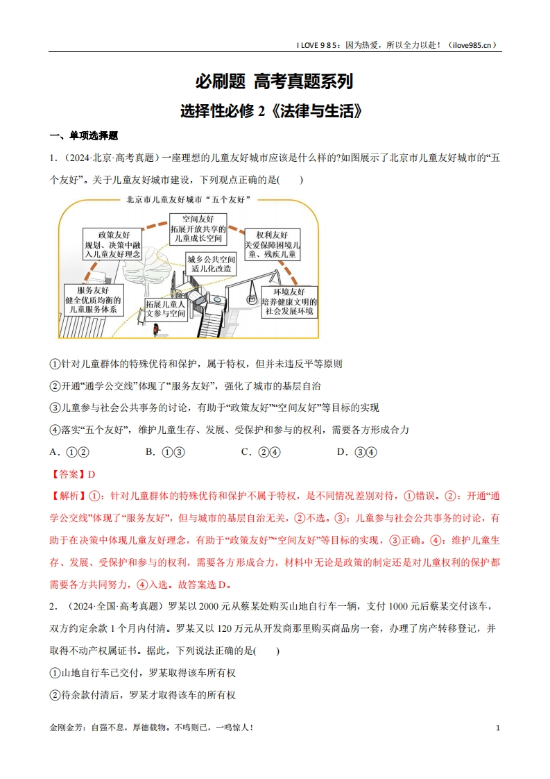 【分册专项复习】必刷题高考真题选择性必修2《法律与生活》-I LOVE 9 8 5