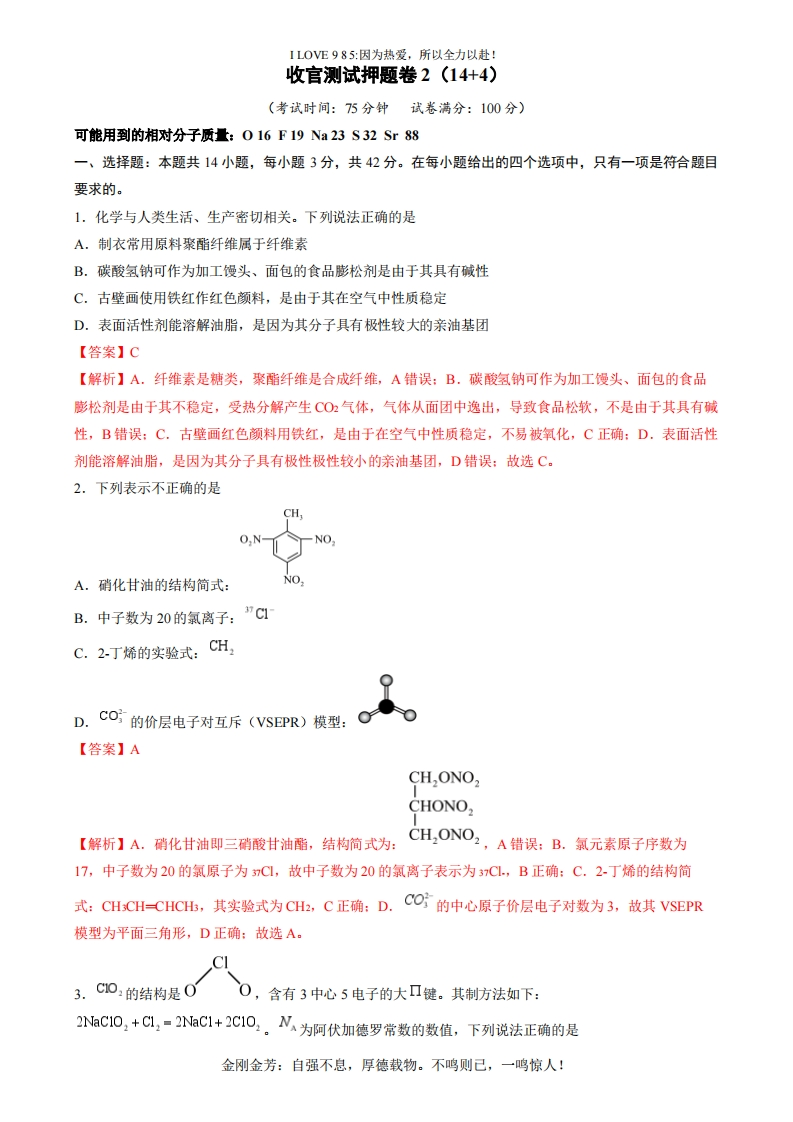 【化学秘籍】收官测试押题卷2（144）（解析版）备战2025年高考化学抢分秘籍（新高考专用）ilove985.cn-I LOVE 9 8 5