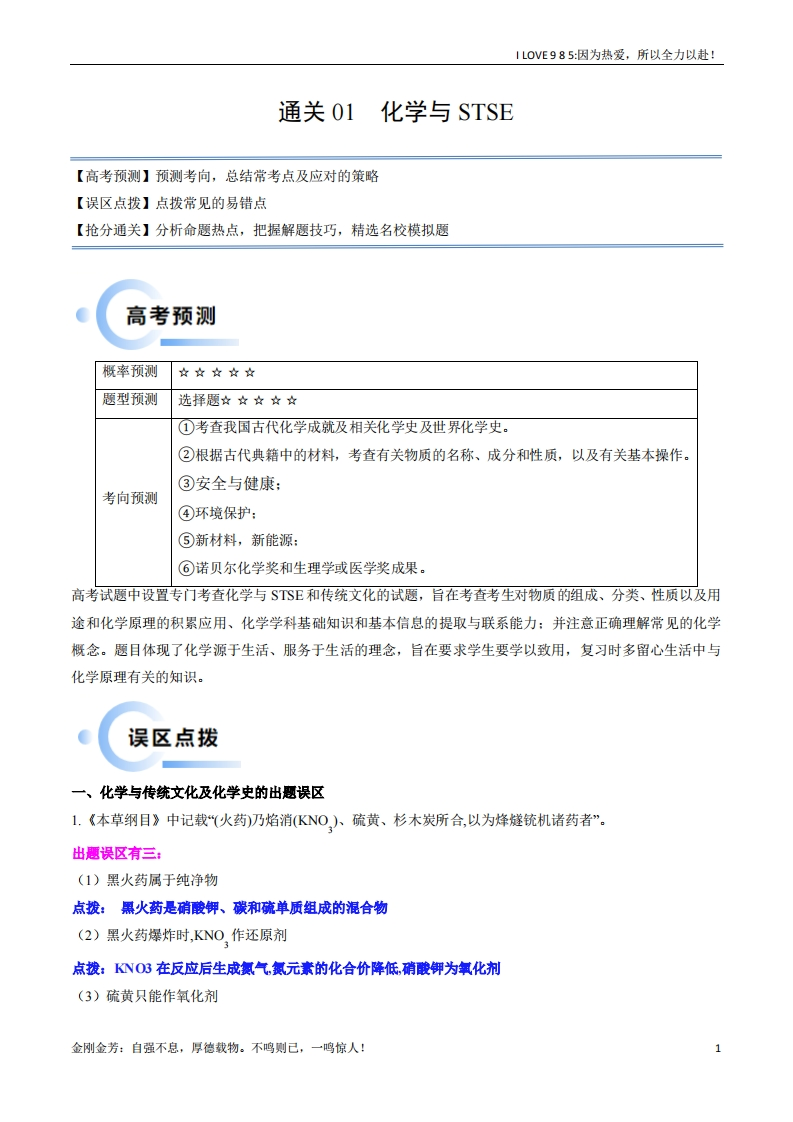 【化学秘籍】通关01化学与STSE-I LOVE 9 8 5