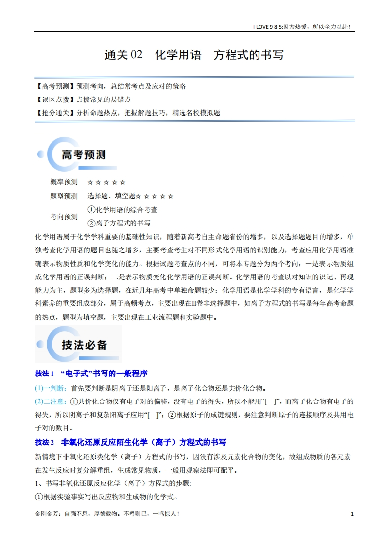 【化学秘籍】通关02化学用语方程式的书写-I LOVE 9 8 5