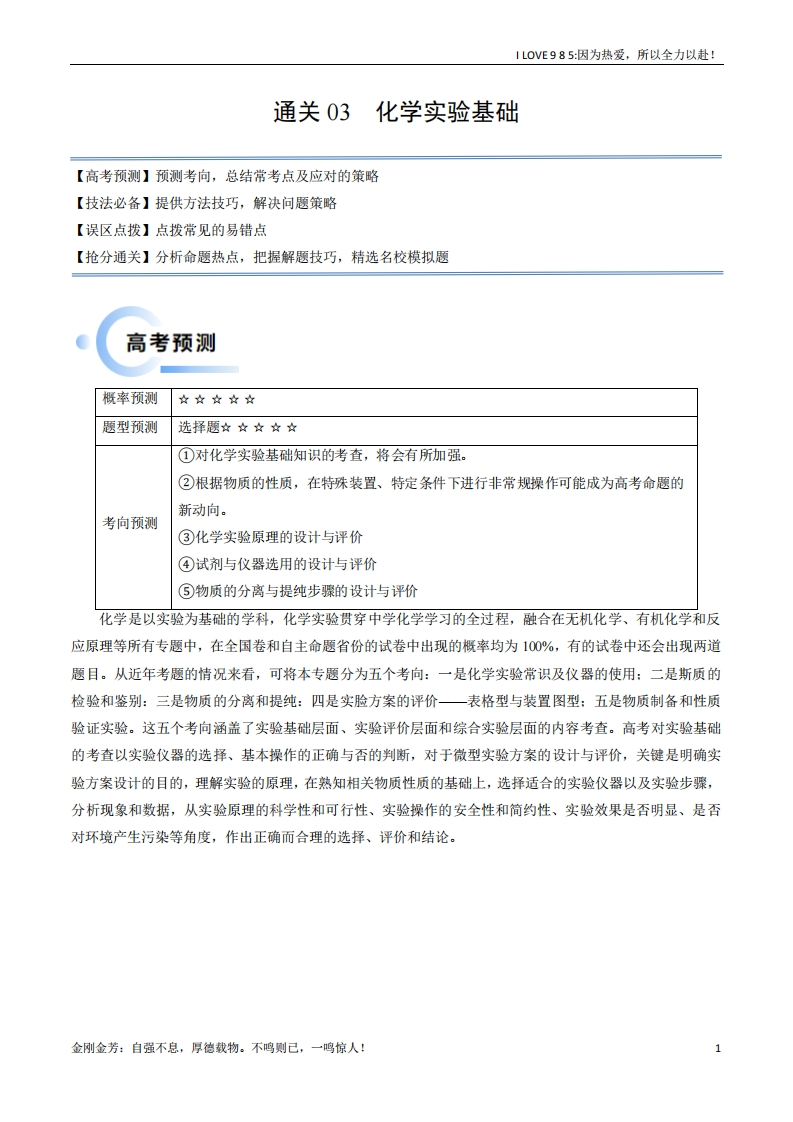 【化学秘籍】通关03化学实验基础-I LOVE 9 8 5