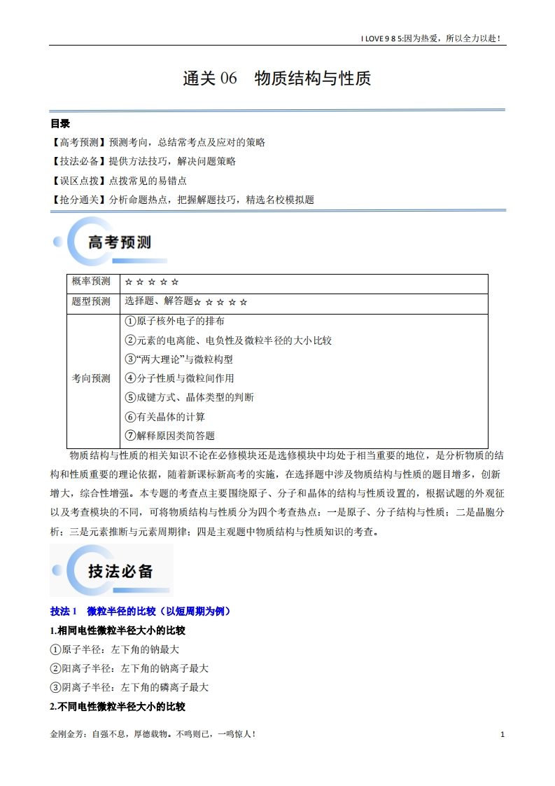 【化学秘籍】通关06物质结构与性质-I LOVE 9 8 5