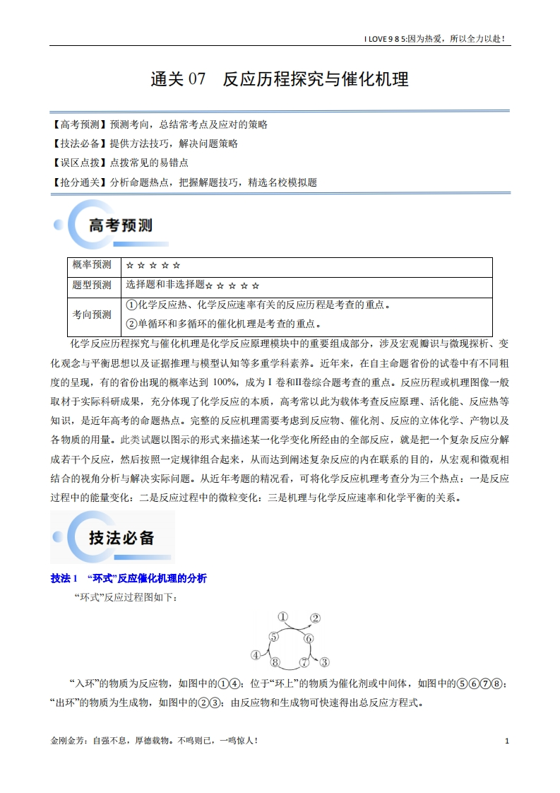 【化学秘籍】通关07反应历程探究与催化机理-I LOVE 9 8 5