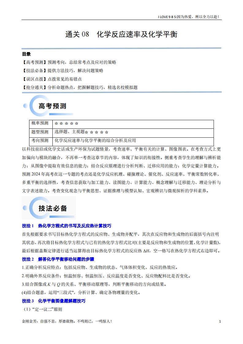 【化学秘籍】通关08化学反应速率及化学平衡-I LOVE 9 8 5