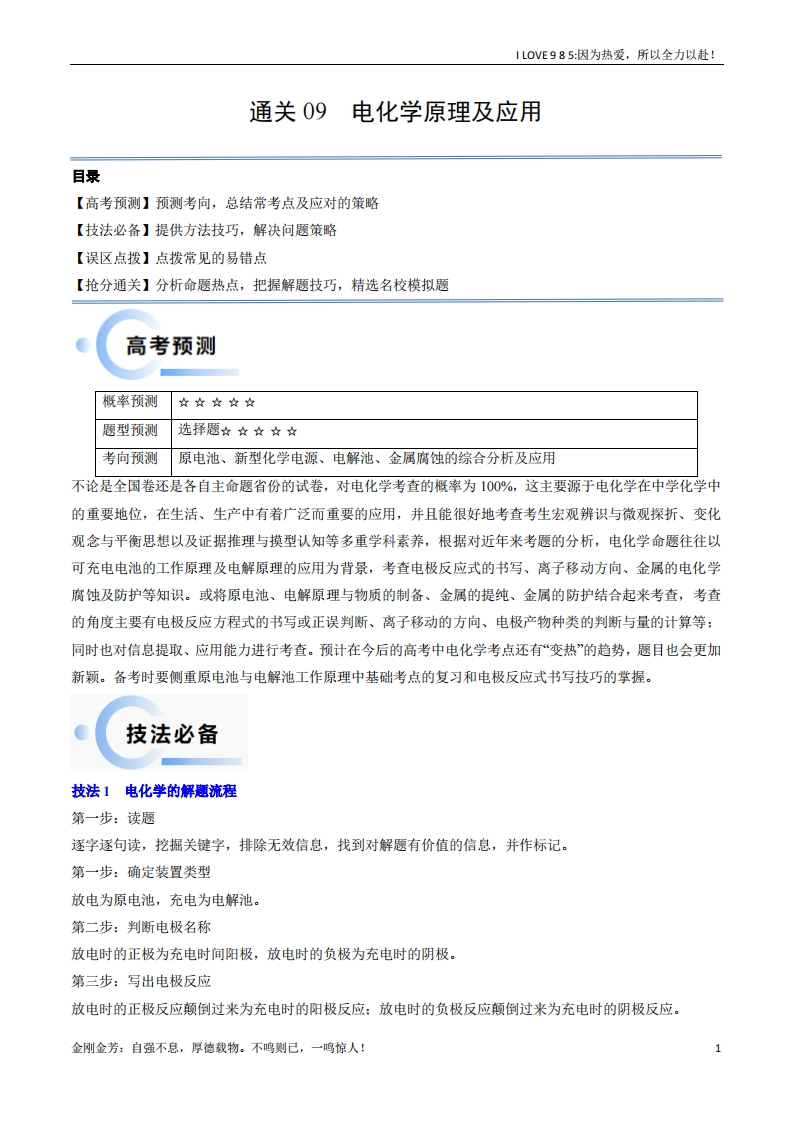【化学秘籍】通关09电化学原理及应用-I LOVE 9 8 5