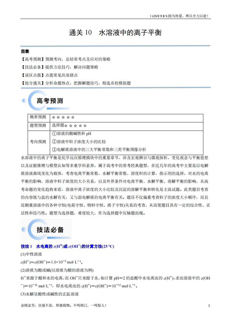 【化学秘籍】通关10水溶液中的离子平衡-I LOVE 9 8 5