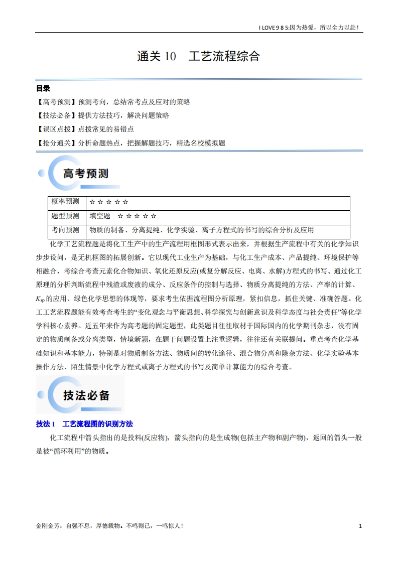 【化学秘籍】通关11工艺流程综合-I LOVE 9 8 5