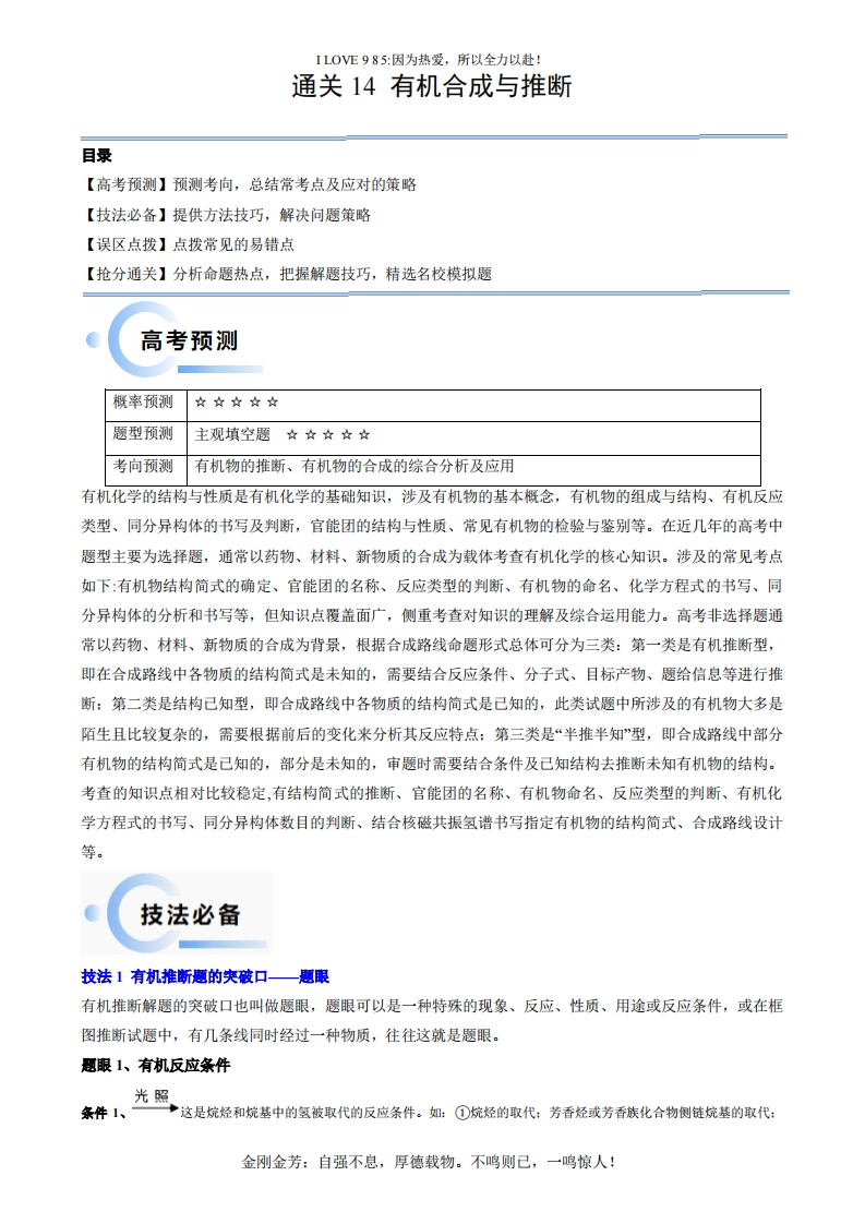【化学秘籍】通关14有机合成与推断-I LOVE 9 8 5