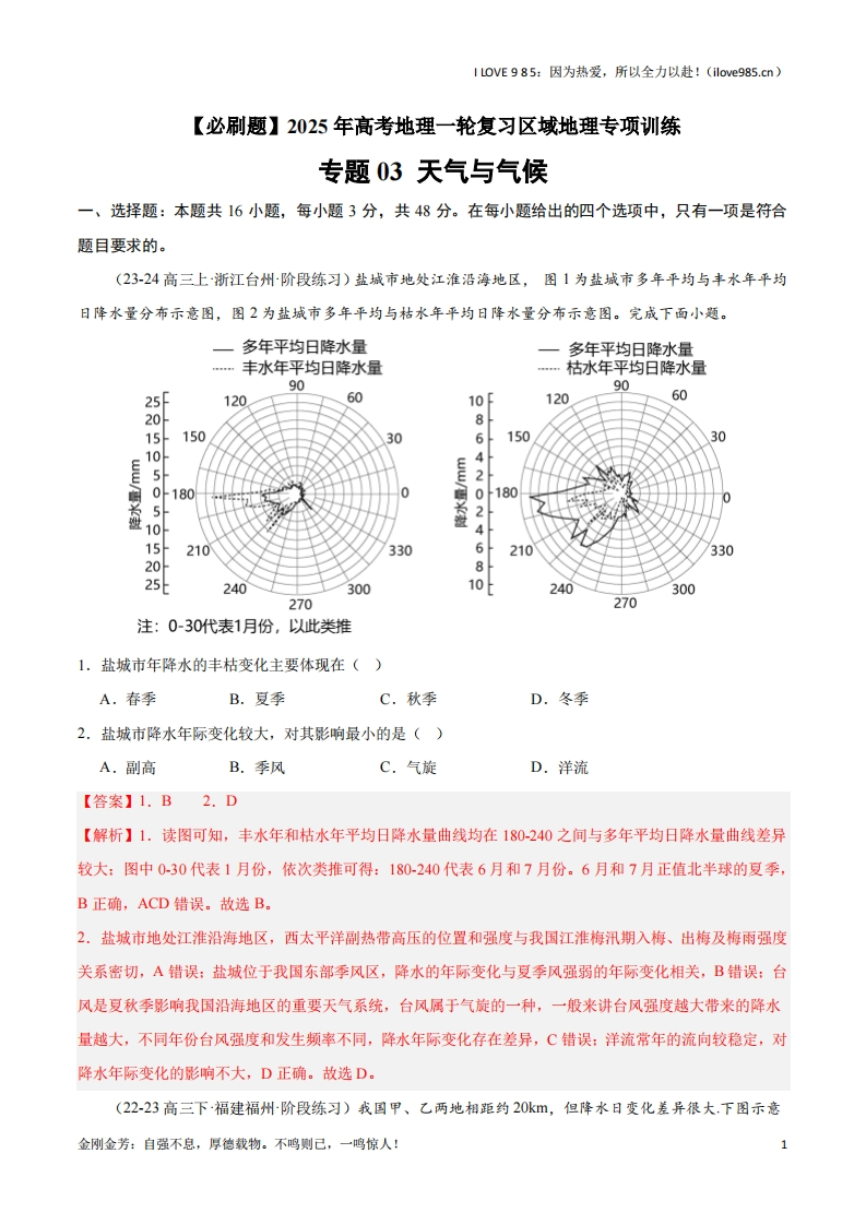 【区域地理专项训练】专题03天气与气候（专项训练）-I LOVE 9 8 5