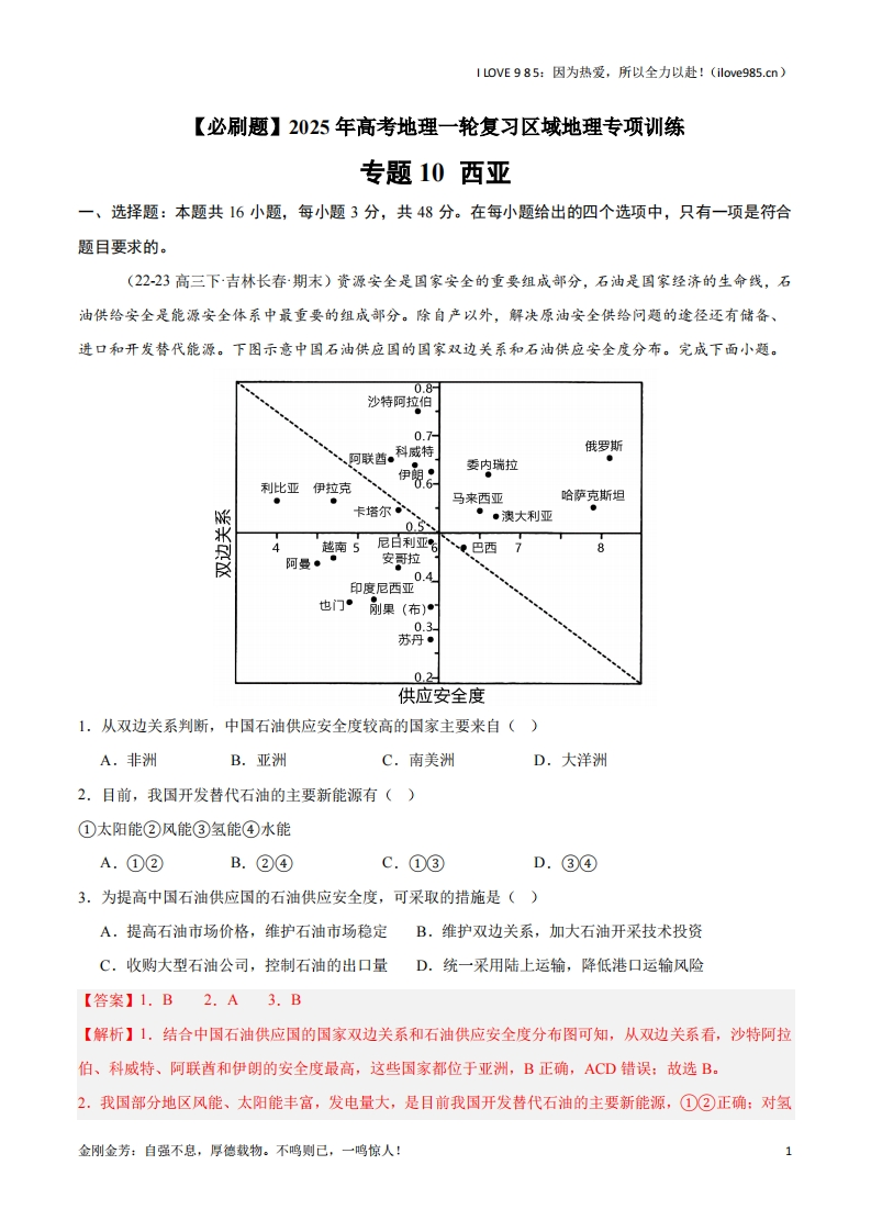 【区域地理专项训练】专题10西亚（专项训练）-I LOVE 9 8 5