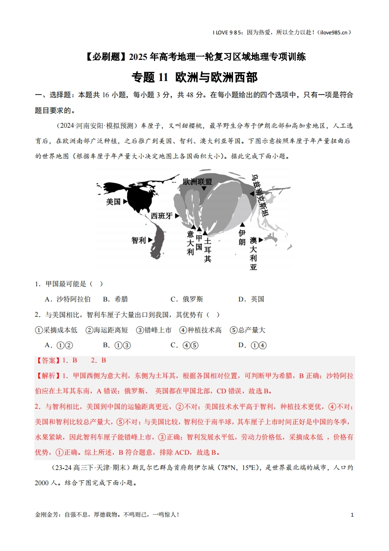 【区域地理专项训练】专题11欧洲与欧洲西部（专项训练）-I LOVE 9 8 5