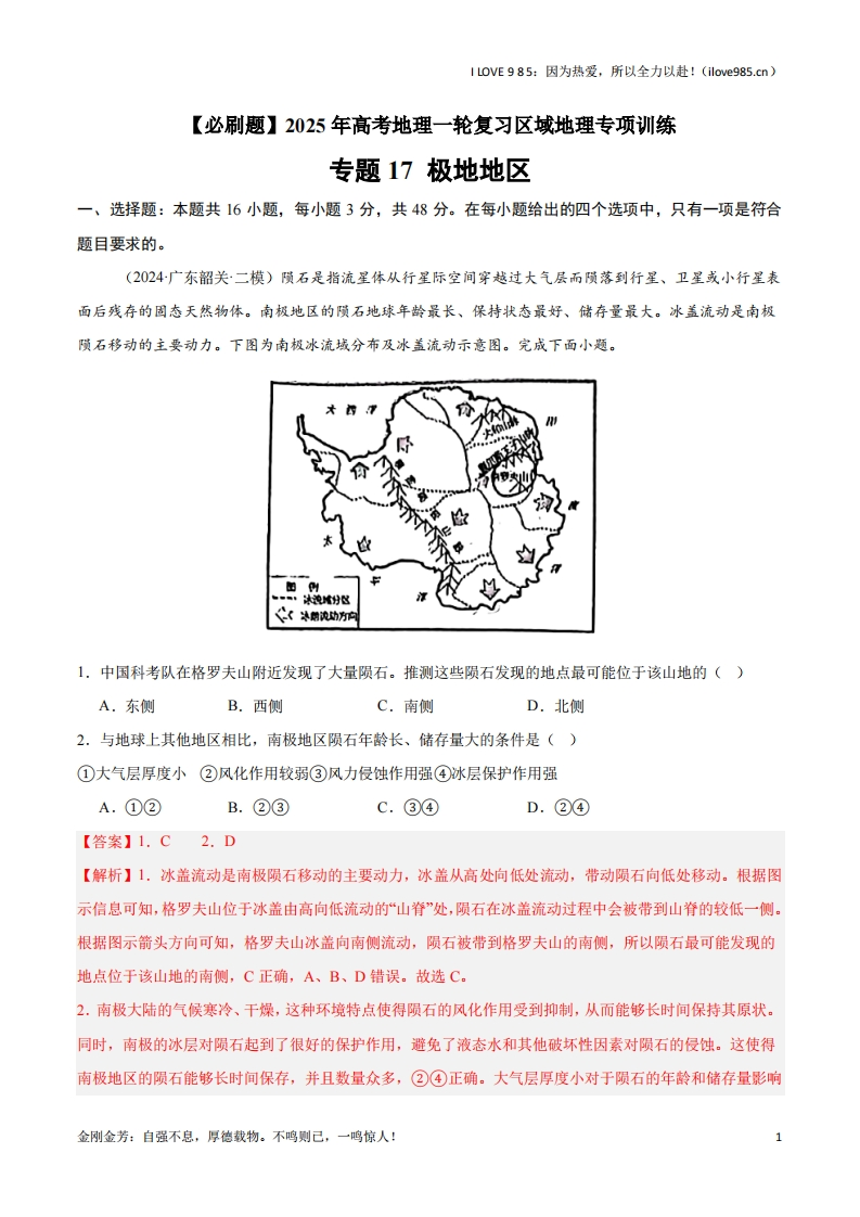 【区域地理专项训练】专题17极地地区（专项训练）-I LOVE 9 8 5