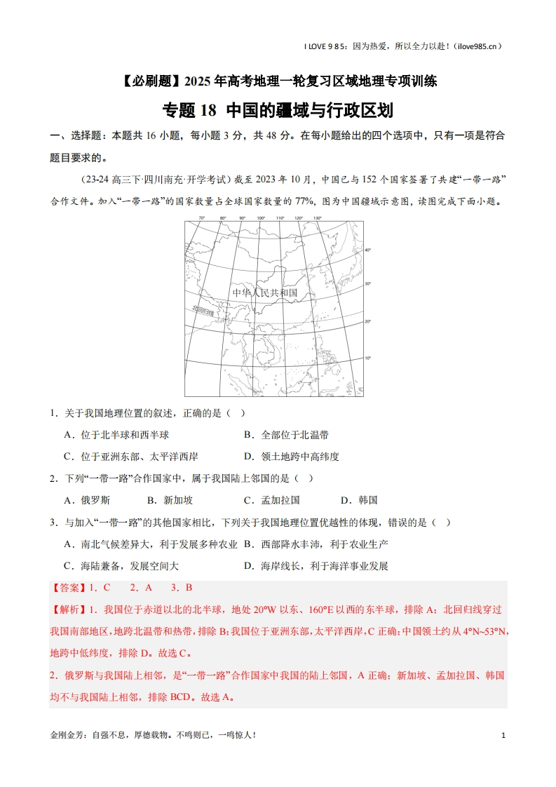 【区域地理专项训练】专题18中国的疆域与行政区划（专项训练）-I LOVE 9 8 5
